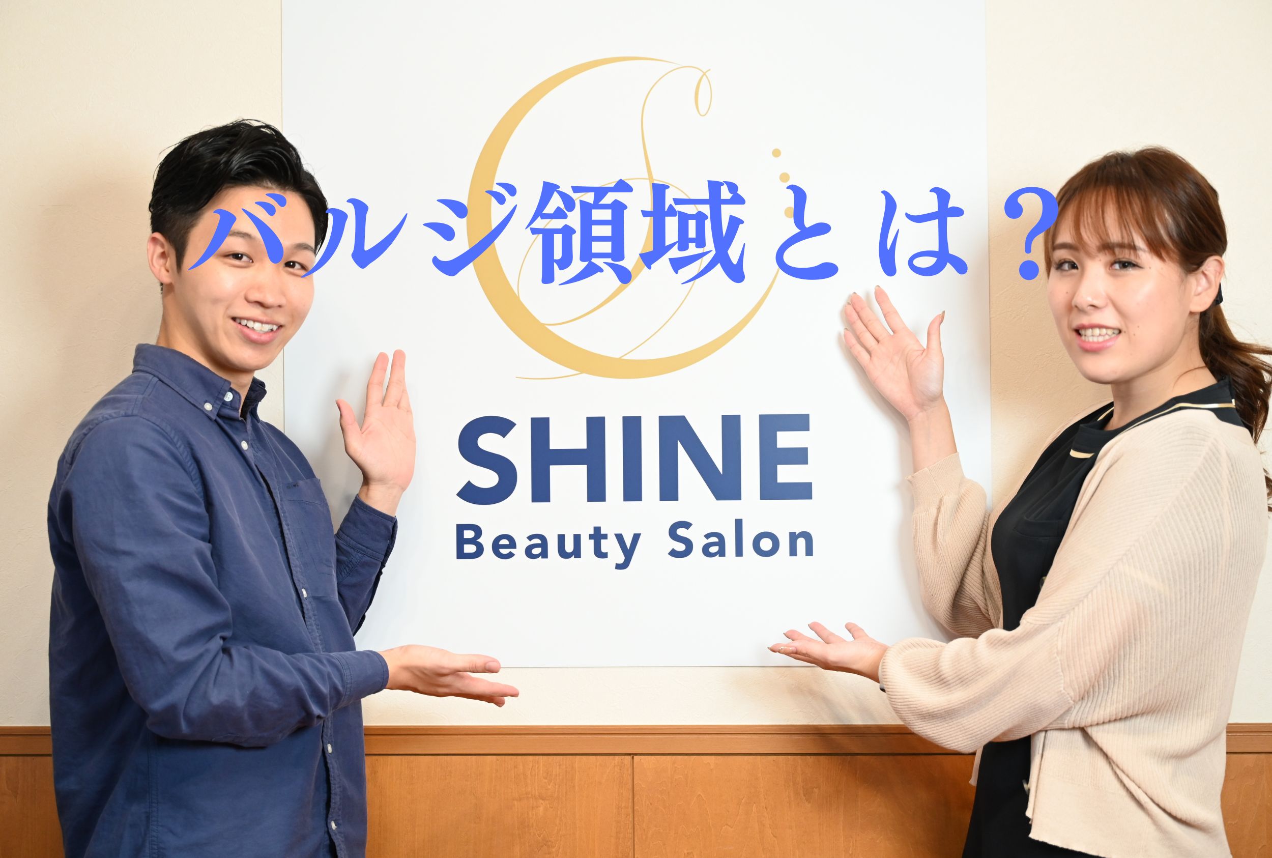 バルジ領域とは? – 脱毛・ホワイトニングサロンSHINE