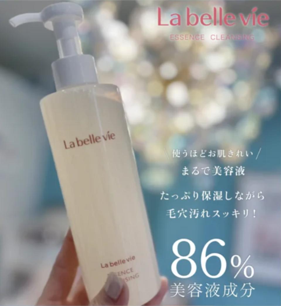 ラベルヴィエッセンスクレンジング ベストアイテム2024受賞】ラベルヴィエッセンスクレンジング